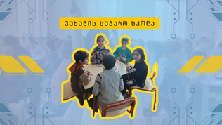 "გენიოსები" ვახანის სკოლიდან