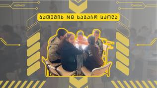 ბათუმის მე-8 სკოლაში ტვინების ბრძოლა ჩატარდა