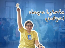 ტვინების ბრძოლა - შემოდგომა 2025