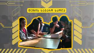 თუზის სკოლის ტვინიკოსების ზეიმი ტვინების ბრძოლის შიდასასკოლო ტურზე