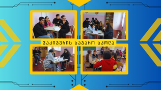 ვაკიჯვრის "მძლეთამძლე"