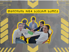 თბილისის 64-ე სკოლის "ლეგენდა"