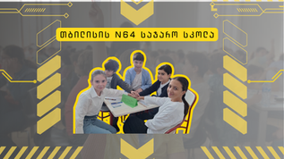თბილისის 64-ე სკოლის "ლეგენდა"