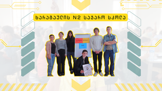 ხარაგაულის მე-2 სკოლის ტვინიკოსები