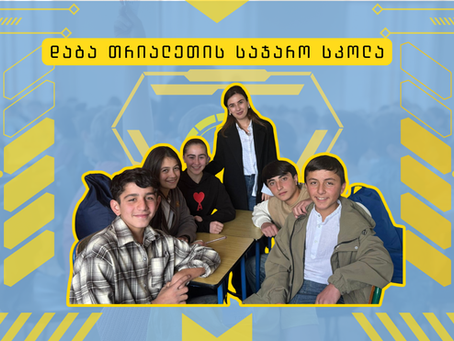 თრიალეთის სკოლის "ალფა თაობა"