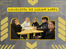 ხარაგაულის მე-3 საჯარო სკოლის შიდა სასკოლო ტურში ჩვიდმეტმა გუნდმა იასპარეზა