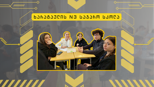 ხარაგაულის მე-3 საჯარო სკოლის შიდა სასკოლო ტურში ჩვიდმეტმა გუნდმა იასპარეზა