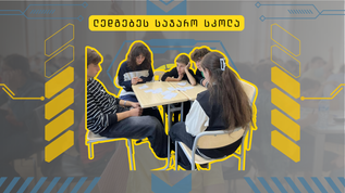 ლედგებეს საჯარო სკოლა