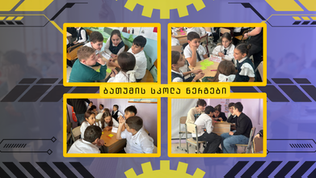 სკოლა ნერგების ცნობისმოყვარეები