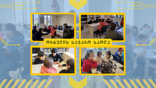 ორბელის სკოლის "ჭკვიანები