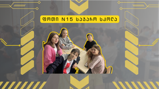 ფოთის საჯარო სკოლის შიდა სასკოლო ტურში ოცდახუთმა გუნდმა იასპარეზა