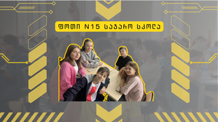 ფოთის საჯარო სკოლის შიდა სასკოლო ტურში ოცდახუთმა გუნდმა იასპარეზა