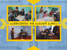 “ანჩოს კლანი” სამტრედიის N8 სკოლაში :)