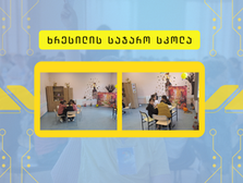 ხრესილის საჯარო სკოლამ ტვინების ბრძოლის შემოდგომის სეზონის შიდა სასკოლო ტურს უმასპინძლ