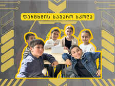 ფარცხმის სკოლის მარგალიტები