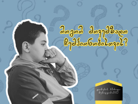 თუ გსურს, შენი გუნდის სახელი ჩემპიონთა სიაში ჩაიწეროს, დროა, შენც შეუდგე მზადებას