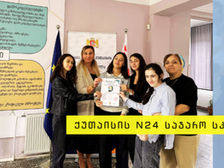 ტვინების შერკინება ქუთაისის 24-ე საჯარო სკოლაში