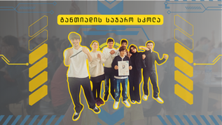 "განთიადი" განთიადის სკოლაში