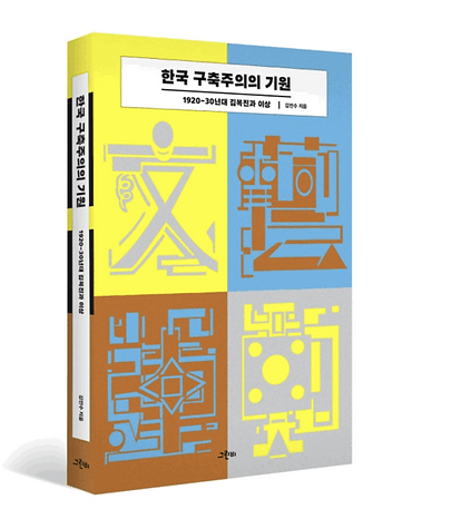 한국 구축주의의 기원_mockup.png