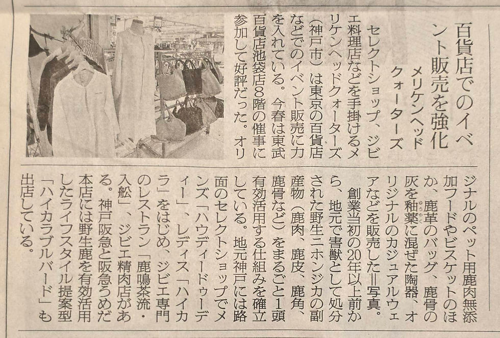 繊研新聞 (2026/6/12付)【新興・個性派】「いま注目のヒト/コト/モノ」に永年に渡るジビエ振興事業について取材対応させていただきました。