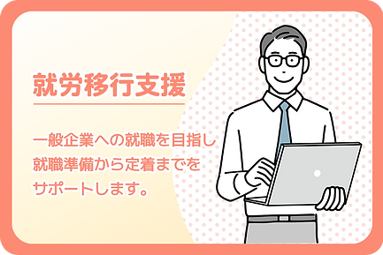 就労移行支援.png