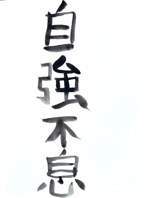 Chinese calligraphy of the phrase 自強不息, meaning continuous self-improvement and perseverance, painted in bold black ink on white paper.