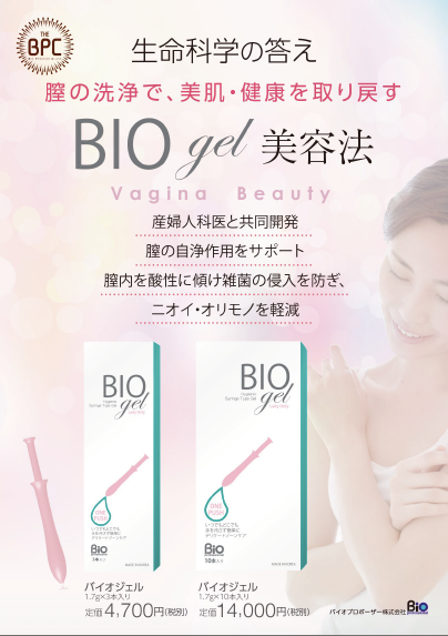 Bioジェル取り扱いスタート