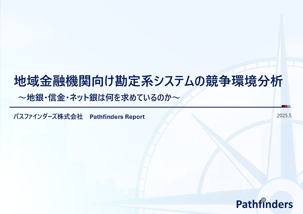 10_PF Report_202505_地域金融機関向け勘定系の競争環境分析.png