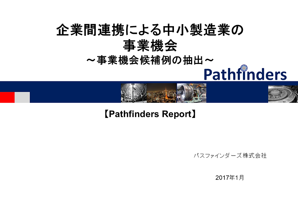 35_PF Report_201703_企業間連携による中小製造業の事業機会.png