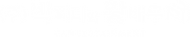 박피디와황배우.png