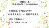 ★9/5代診のお知らせ