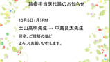 ★10/5代診のお知らせ