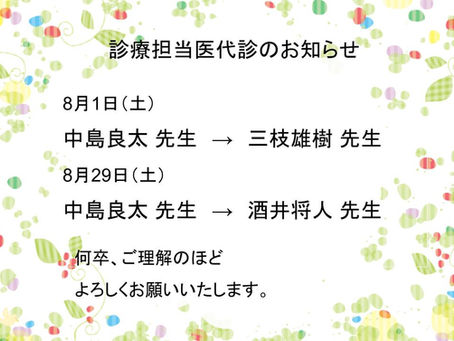 8月1日/29日代診のお知らせ