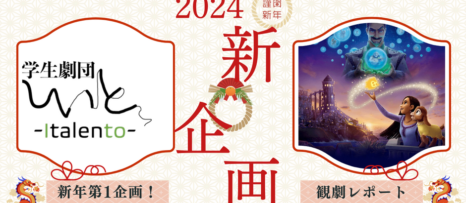 2024年初回投稿 /「ウィッシュ」ミニ観劇レポート