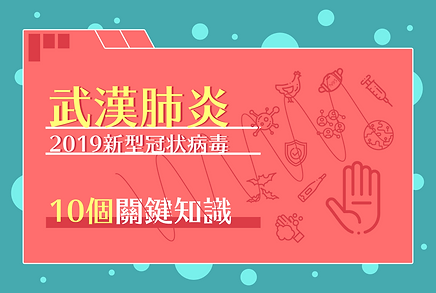武漢肺炎關鍵知識.png