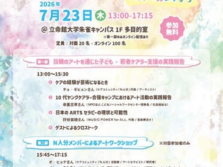 【イベント情報】CAREFILオープンセミナー　アートで拓く子ども・若者ケアラー支援　日韓の実践から
