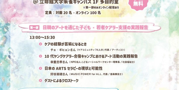 【イベント情報】CAREFILオープンセミナー　アートで拓く子ども・若者ケアラー支援　日韓の実践から