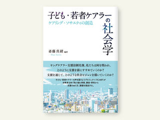 【研究成果】『子ども・若者ケアラーの社会学　ケアリング・ソサエティの創造』が4月に発売されます