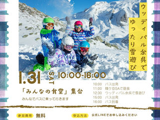 【イベント開催情報】1月31日（土）　ケア家族のための雪あそびバスツアー