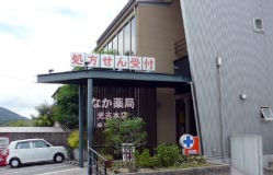 なか薬局光吉本店外観