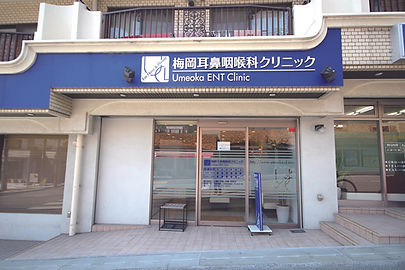 梅岡耳鼻咽喉科クリニック