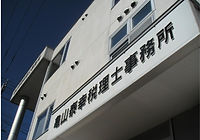亀山泰幸税理士事務所