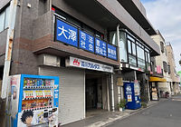 大澤英人司法書士事務所外観