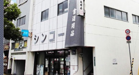 有限会社シンコー山田新光堂外観