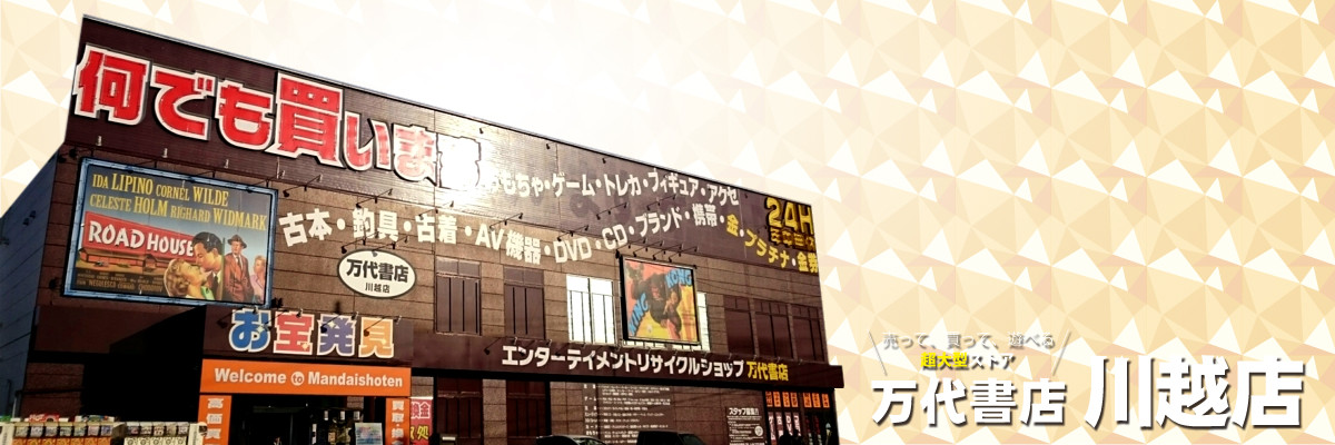 川越市 リサイクル おもちゃ トレカ 万代書店川越店