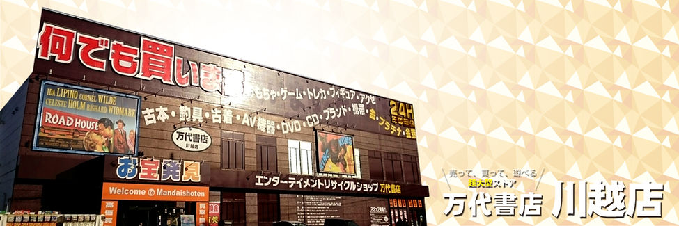 万代書店川越店外観