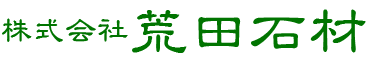 株式会社荒田石材ロゴ