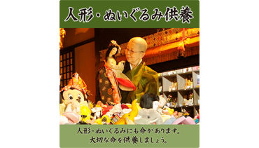 人形供養・ぬいぐるみ供養