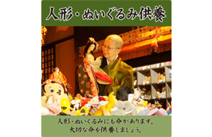 人形供養・ぬいぐるみ供養