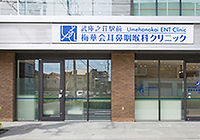 武庫之荘駅前梅華会耳鼻咽喉科クリニック外観